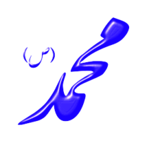 Alinn-Hazrat-Mohammad-s